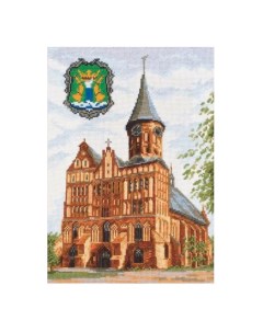 Набор для вышивания Кёнигсбергский кафедральный собор Палитра