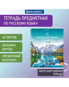 Тетрадь предметная Классика Nature Русский язык А5 48 л 20 шт Brauberg