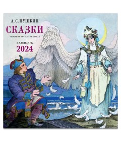 Календарь 2024 Сказки Пушкина Речь