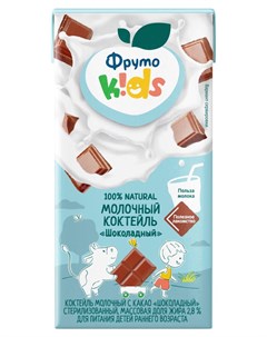 Коктейль молочный Kids шоколад 200 мл Фрутоняня
