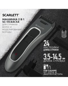 Машинка для стрижки волос SC HC63C54 черный серый Scarlett