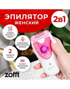 Эпилятор ZFT2012V7 White Pink Zofft