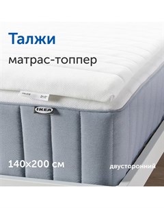Матрас топпер тонкий матрас на диван IKEA Талжи 140х200 см Sweden mattresses