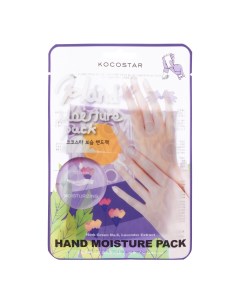 Увлажняющая маска перчатки для рук с экстрактом лаванды Kocostar