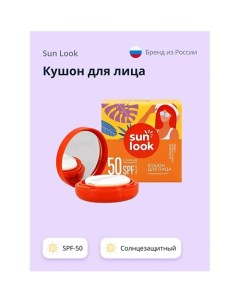 Кушон для лица солнцезащитный SPF 50 1 0 Sun look