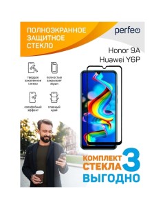 Защитное стекло для смартфона Perfeo Honor 9A Huawei Y6p Black FS 3шт Honor 9A Huawei Y6p Black FS 3