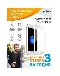 Защитное стекло для iPhone Perfeo 7 8 белый F S 3шт PF_D0081 7 8 белый F S 3шт PF_D0081