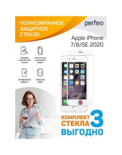 Защитное стекло для iPhone Perfeo 7 8 SE 2020 бел F S 3шт PF_D0079 7 8 SE 2020 бел F S 3шт PF_D0079