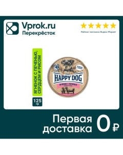 Корм для собак Happy Dog паштет ягненок с печенью сердцем и рисом 125г упаковка 10 шт Наро-фоминский консервный завод