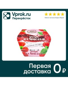 Десерт ягодный Егорьевские традиции Малина 120г Преображение