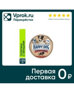 Корм для собак Happy Dog паштет телятина с сердцем 125г упаковка 10 шт Наро-фоминский консервный завод