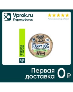 Корм для собак Happy Dog паштет с ягненком и рисом 125г упаковка 10 шт Наро-фоминский консервный завод