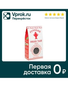 Напиток чайный Русский Иван чай черный 50г Вологодский иван-чай