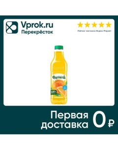 Напиток Фрутомотив Сокосодержащий солнечный апельсин 1 5л Компания росинка