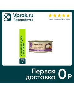 Влажный корм для кошек Куриная грудка с лососем 70г упаковка 6 шт Grandorf