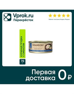 Влажный корм для кошек Куриная грудка с сибасом 70г упаковка 6 шт Grandorf