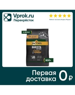 Кофе в зернах Jacobs Barista Editions Crema 800г Якобс рус