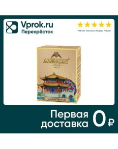 Чай черный Азерчай World Collection Китай 90гр Кубань-ти
