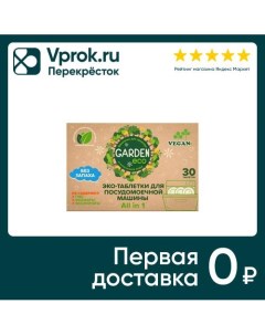 Таблетки для посудомоечных машин Garden Eco All in 1 30шт Аэрозоль новомосковск