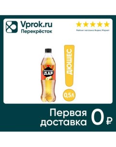 Напиток Русский Дар Газированный Дюшес 500мл Пепсико холдингс