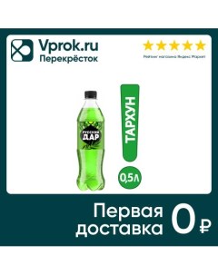 Напиток Русский Дар Газированный Тархун 500мл Пепсико холдингс