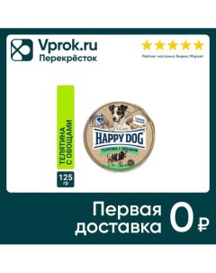 Корм для собак Happy Dog паштет с телятиной и овощами 125г упаковка 10 шт Наро-фоминский консервный завод