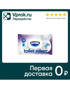 Туалетная бумага Smile Wonderland Fresh влажная 44шт Биополимер