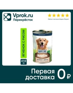 Корм для собак Happy Dog Ягненок с рисом 410г упаковка 20 шт Нфкз