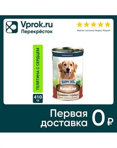 Корм для собак Happy Dog Телятина с сердцем 410г упаковка 20 шт Нфкз