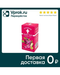 Напиток чайный Русский Иван Чай Ароматное счастье 20 1 8г Русский чай