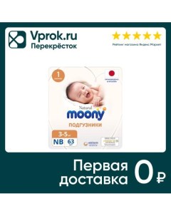 Подгузники Moony Natural NB до 5кг 63шт Unicharm corporation