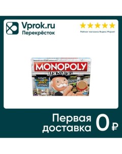 Игра настольная Monopoly Монополия Декодер Хасбро раша