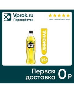 Напиток Русский Дар Газированный Лимонад 500мл Пепсико холдингс