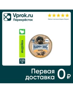 Корм для собак Happy Dog паштет с индейкой 125г Наро-фоминский консервный завод