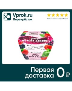 Десерт ягодный Егорьевские традиции Малина Ежевика 120г Преображение