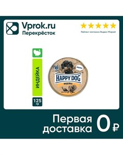 Корм для собак Happy Dog паштет с индейкой 125г упаковка 10 шт Наро-фоминский консервный завод