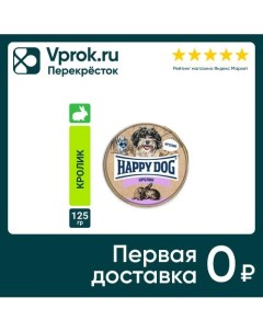 Корм для собак Happy Dog паштет с кроликом 125г упаковка 10 шт Наро-фоминский консервный завод
