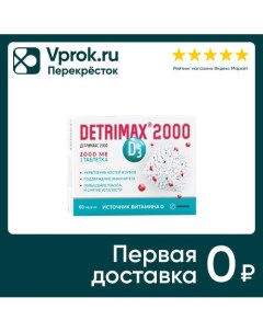 БАД Detrimax 2000 60шт Unipharm llc