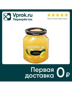Лимон с сахаром Лукашинские дробленный 450г Пк оким