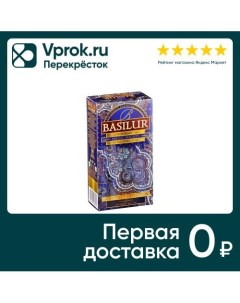 Чай Basilur Восточная коллекция волшебные ночи 25 2г Базилур