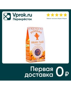 Напиток чайный Русский Иван чай да облепиха 50г Вологодский иван-чай