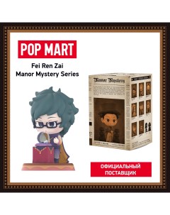 Коллекционная фигурка Fei Ren Zai Manor Mystery Pop mart