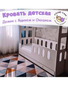 Кровать детская Домик с ящиком и окном вход левый 160х80 см Сплю сам