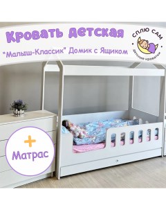Кровать детская Малыш Классик Домик с ящиком матрас 160х80 см Сплю сам