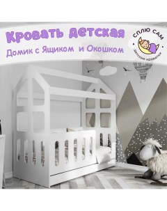 Кровать детская Домик с ящиком и окошком белый 160х80 см Сплю сам
