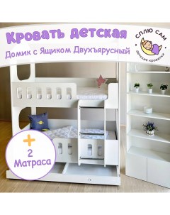 Кровать детская Домик двухъярусный с ящиком двумя матрасами белый 160х80 см Сплю сам