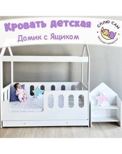 Кровать детская Домик с ящиком вход универсальный 160х80 см Сплю сам