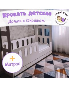 Кровать детская Домик с окошком матрас 160х80 см Сплю сам
