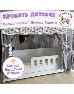 Кровать детская Малыш Классик матрас балдахин шторки 160х80 см Сплю сам