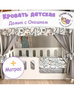 Кровать детская Домик с окошком матрас 160х80 см Сплю сам